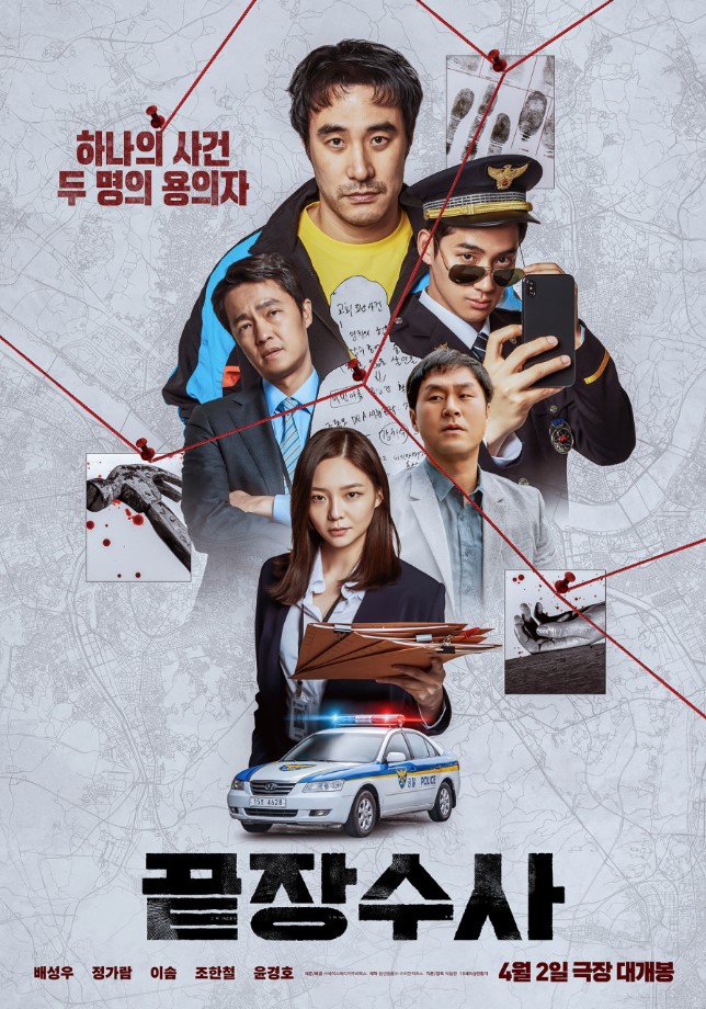 끝장수사 (15세 이상 관람가 / 97분)